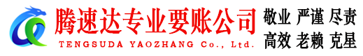 福山要账公司